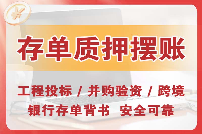 库尔勒大额存单质押摆账