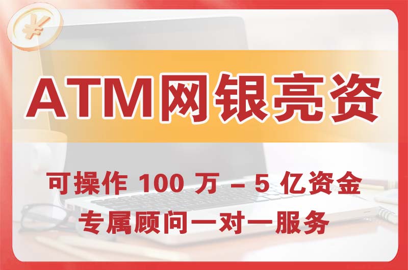库尔勒ATM机、网银亮资显账